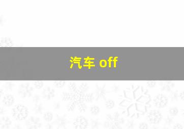 汽车 off